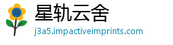 星轨云舍